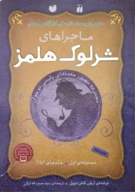 کتاب مجموعه ماجراهای شرلوک هلمز 1 (جلد 1 تا 9)