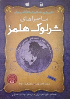 کتاب مجموعه ماجراهای شرلوک هلمز 1 (جلد 1 تا 9)
