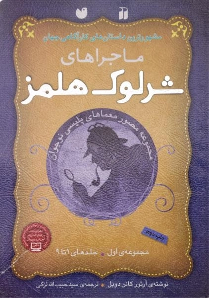 کتاب مجموعه ماجراهای شرلوک هلمز 1 (جلد 1 تا 9) - 0