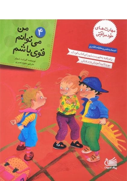 کتاب من می توانم قوی باشم (مهارت های خود مراقبتی 4) - 0