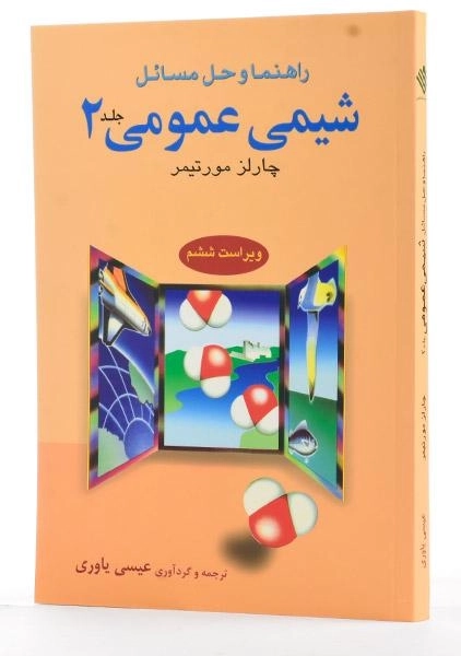کتاب راهنما و حل مسائل شیمی عمومی 2 - مورتیمر - 1