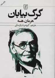 کتاب گرگ بیابان