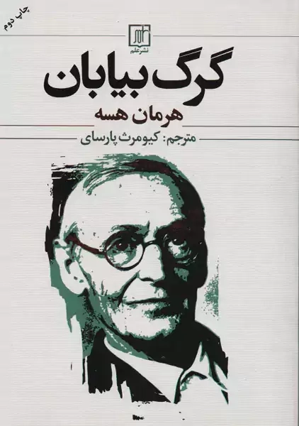 کتاب گرگ بیابان