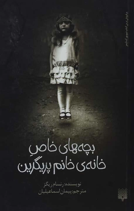 کتاب بچه های خاصِ خانه ی خانم پریگرین