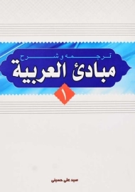 کتاب ترجمه و شرح مبادی العربیه 1