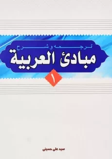 کتاب ترجمه و شرح مبادی العربیه 1