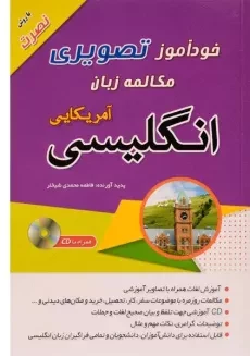 کتاب خودآموز تصویری مکالمه زبان انگلیسی آمریکایی با روش نصرت