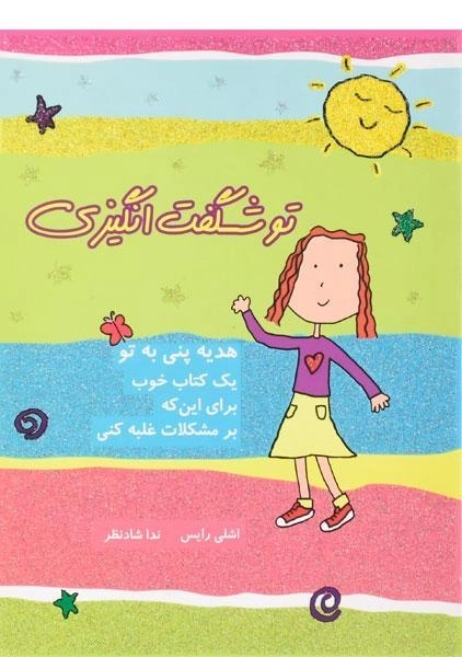 کتاب تو شگفت انگیزی - ایران بان - 0