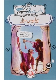 کتاب ژولیوس سزار (داستان های شکسپیر)