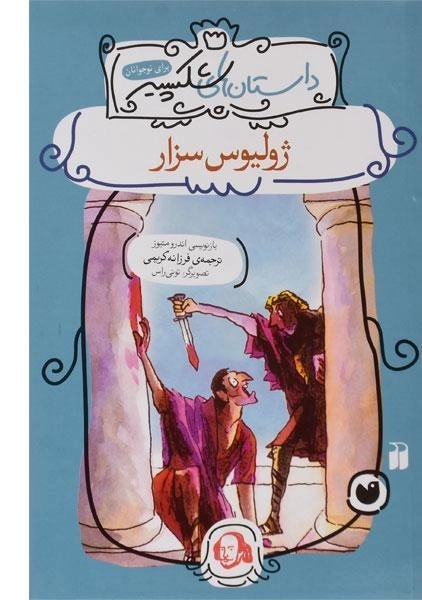 کتاب ژولیوس سزار (داستان های شکسپیر)