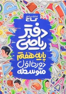 دفتر ریاضی پایه هفتم گاج