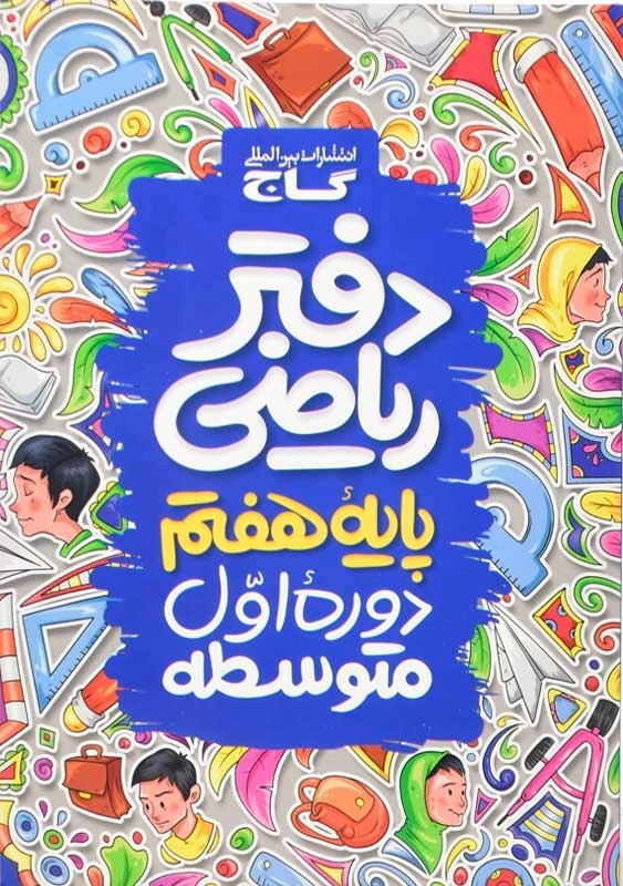 دفتر ریاضی پایه هفتم گاج