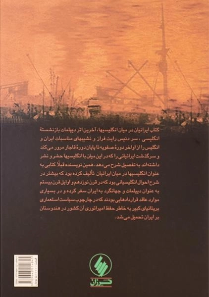 کتاب ایرانیان در میان انگلیسیها - دنیس رایت - 1