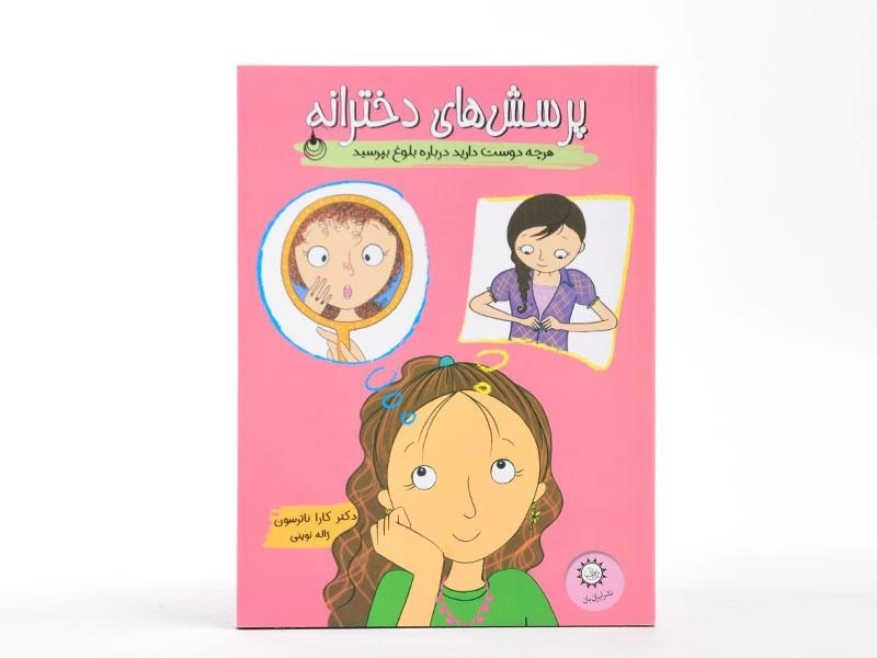 کتاب پرسش های دخترانه - 3