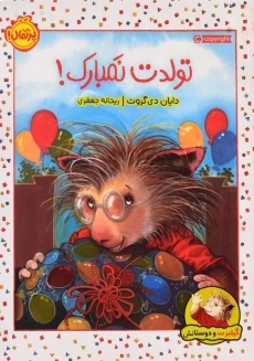 کتاب تولدت نمبارک! (گیلبرت و دوستانش)