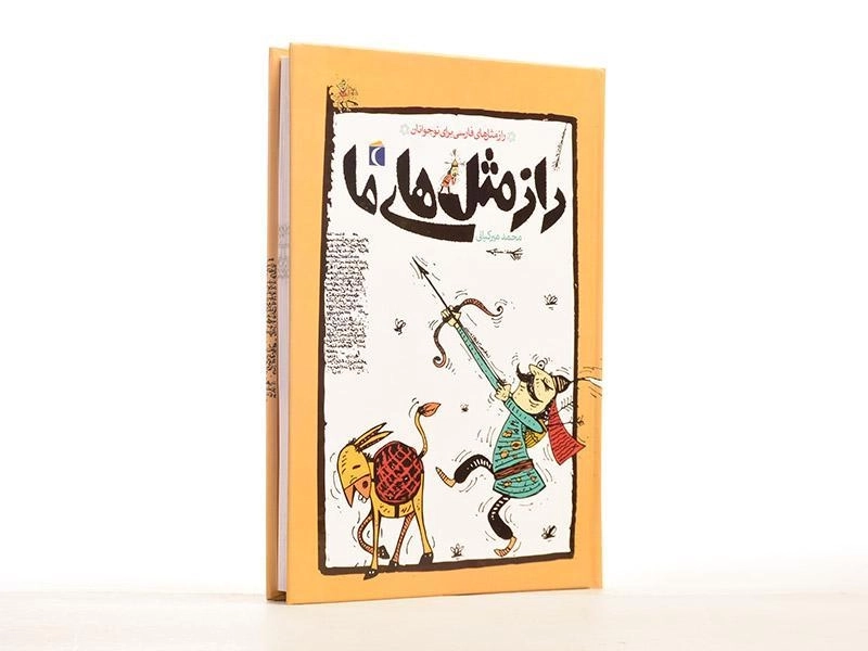 کتاب راز مثل های ما - 2