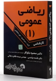 کتاب ریاضی عمومی 1 | مسعود نیکوکار - 1