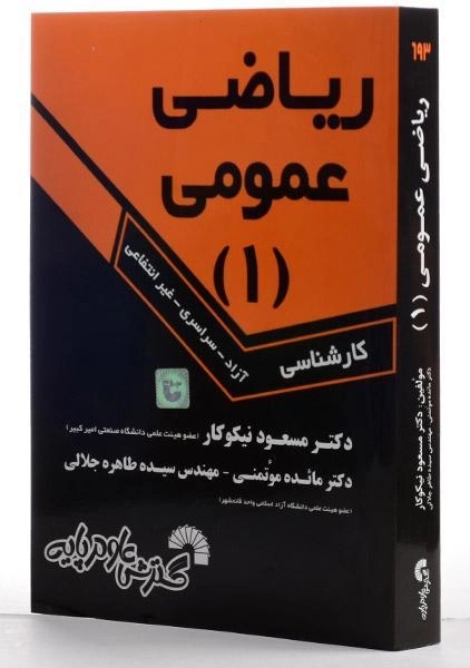 کتاب ریاضی عمومی 1 | مسعود نیکوکار - 1