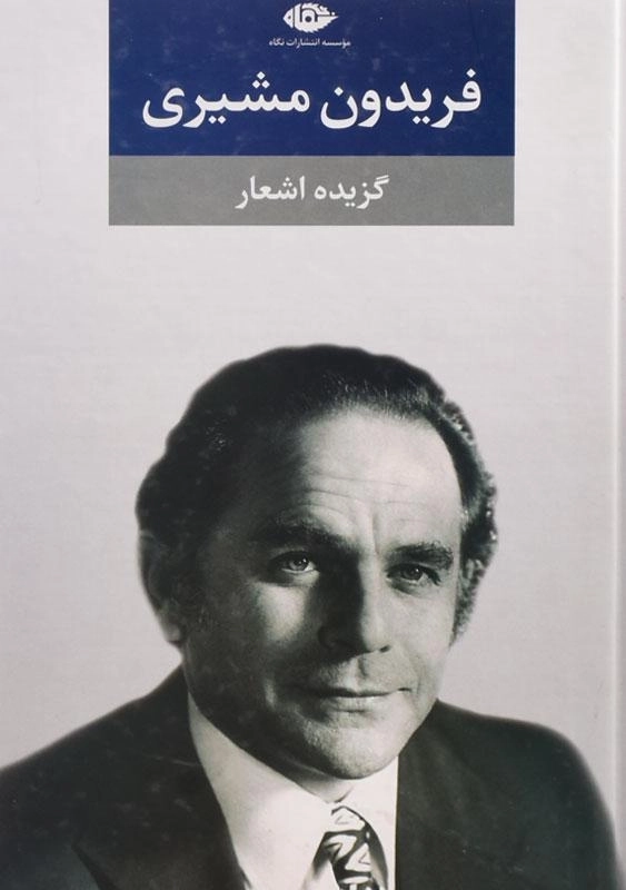 کتاب گزیده اشعار فریدون مشیری