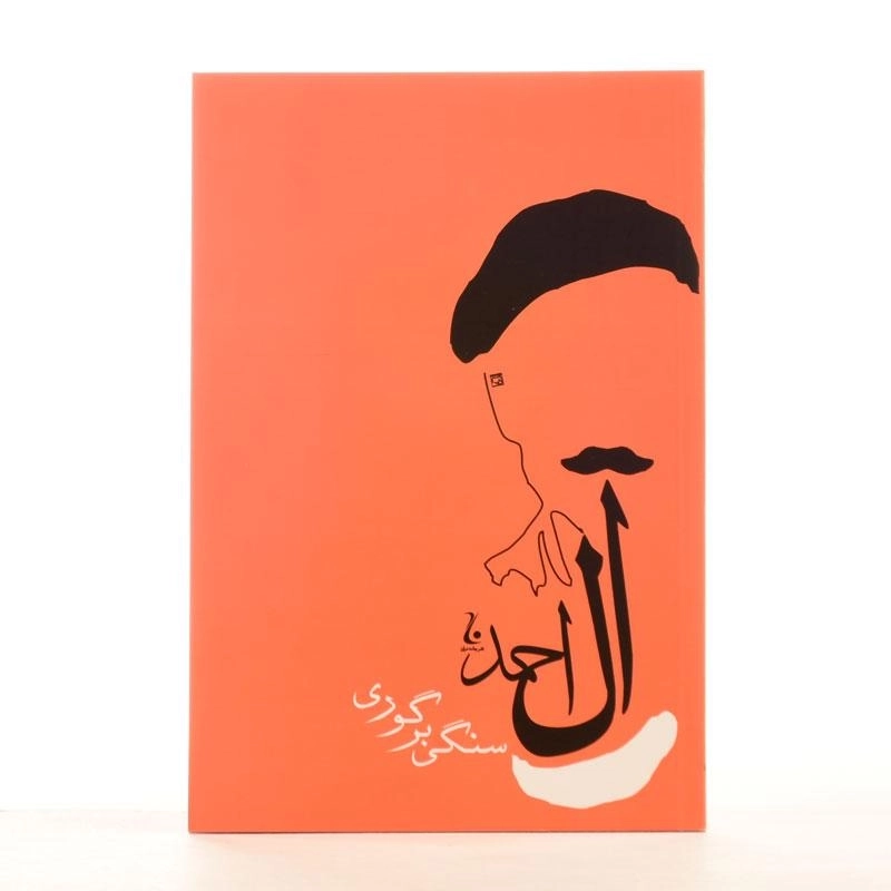 کتاب سنگی بر گوری | جلال آل احمد - 2