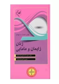 کتاب زنان زایمان و مامایی نشر گلبان