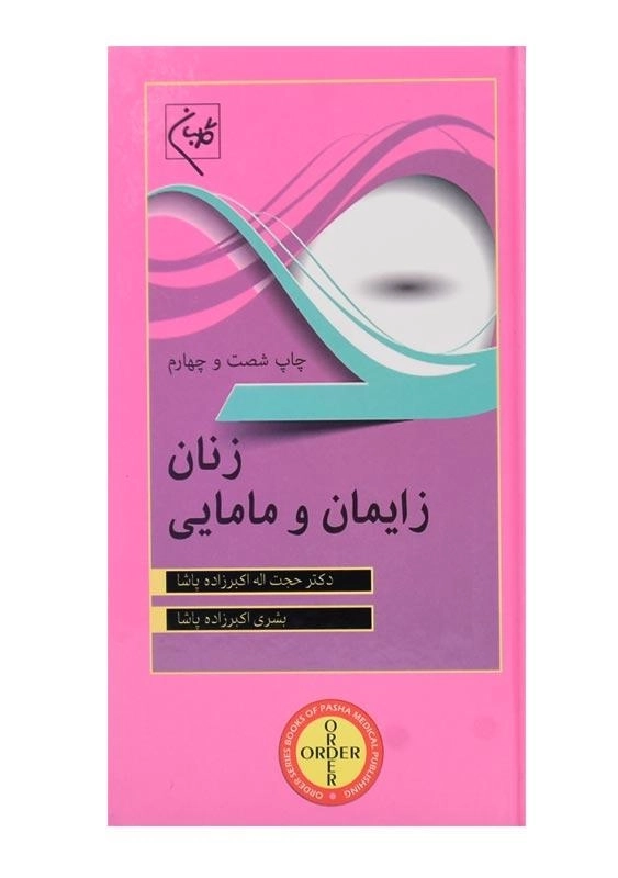 کتاب زنان زایمان و مامایی نشر گلبان