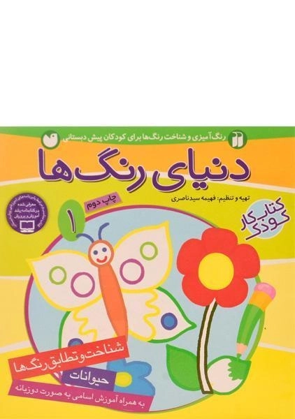 کتاب دنیای رنگ ها 1 (حیوانات) - 0