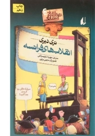 کتاب انقلاب‌های فرانسه (تاریخ ترسناک 4)