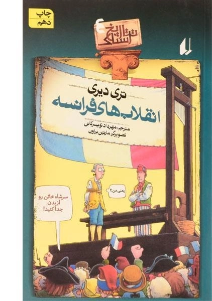 کتاب انقلابهای فرانسه (تاریخ ترسناک 4)
