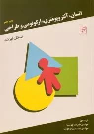 کتاب انسان، آنتروپومتری، ارگونومی و طراحی