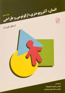 کتاب انسان، آنتروپومتری، ارگونومی و طراحی