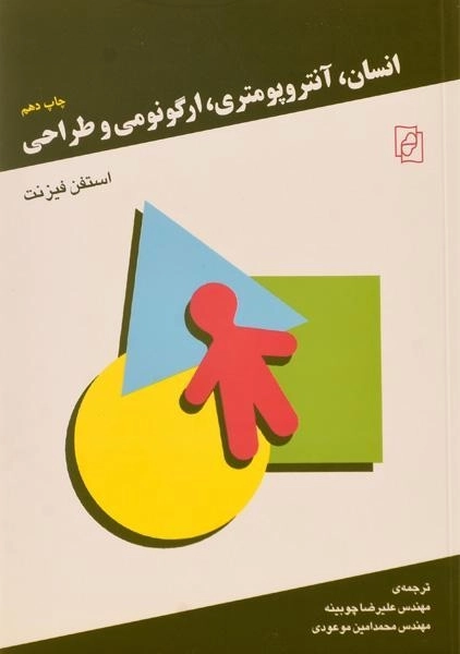 کتاب انسان، آنتروپومتری، ارگونومی و طراحی