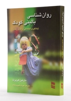 کتاب روان شناسی بالینی کودک - هربرت - 1