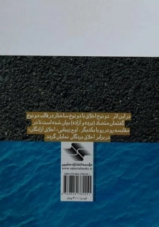 کتاب اخلاق بردگان و اخلاق آزادگان - کریمی - 1