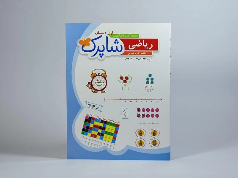 کتاب شاپرک ریاضی اول دبستان شباهنگ - 2