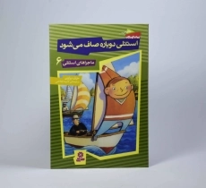 کتاب استنلی دوباره صاف می شود (ماجراهای استنلی 6) - 3