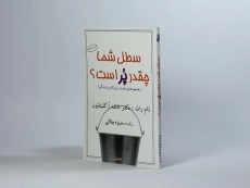 کتاب سطل شما چقدر پر است؟ - 2