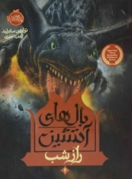 کتاب بالهای آتشین 4 (راز شب)