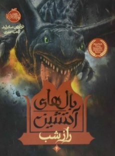 کتاب بالهای آتشین 4 (راز شب)