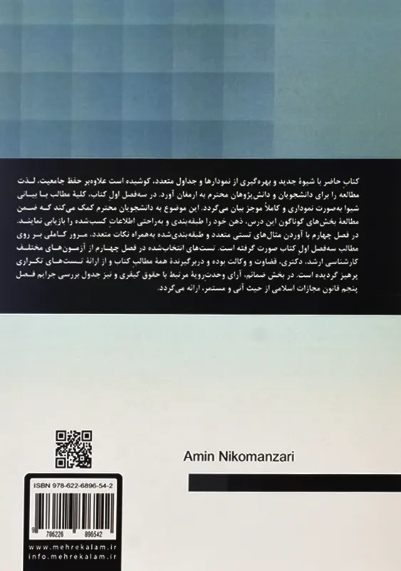 کتاب حقوق کیفری عمومی نموداری | امین نیکومنظری - 1