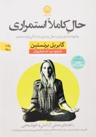 کتاب حال کاملا استمراری اثر گابریل برنستین