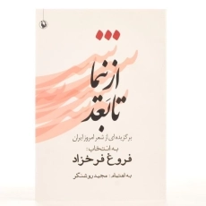 کتاب از نیما تا بعد | فروغ فرخزاد - 3