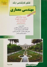کتاب راهیان ارشد مهندسی معماری (کتاب یازدهم)