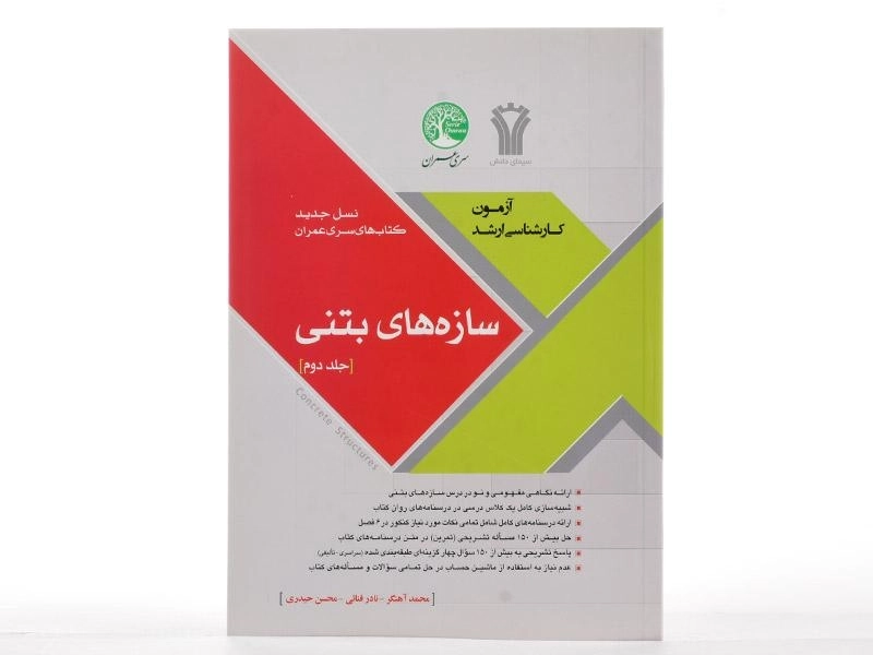 کتاب ارشد سازه های بتنی سری عمران (جلد دوم) - 3