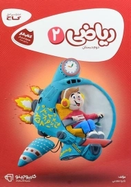 کتاب کارپوچینو ریاضی دوم دبستان گاج