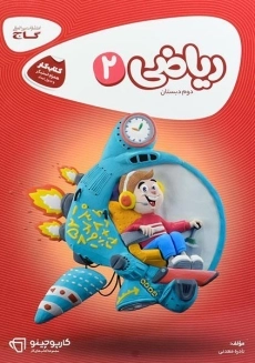 کتاب کارپوچینو ریاضی دوم دبستان گاج