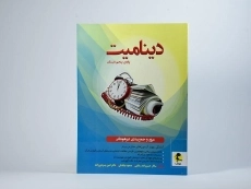 کتاب دینامیت پایه ی پنجم (5) دبستان پویش - 3