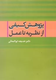 کتاب پژوهش کیفی از نظریه تا عمل | ابوالمعالی