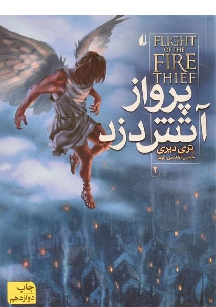 کتاب پرواز آتش دزد 2 - افق - 2