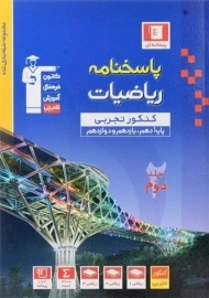 کتاب آبی پاسخنامه ریاضیات کنکور تجربی قلم چی